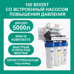 Фильтр под мойку для очистки воды пятиступенчатый c технологией обратного осмоса ПРОФИ Осмо 100 Boost с насосом