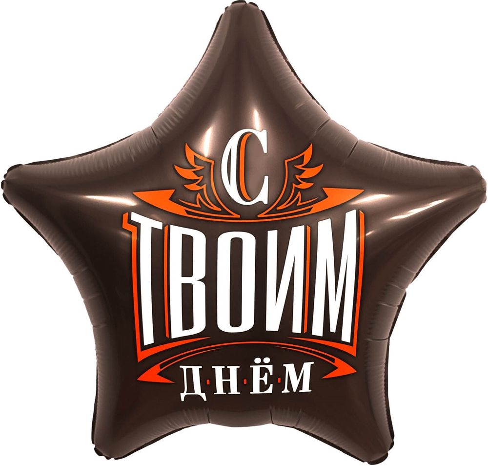 Р 19&#39;&#39; Звезда С Твоим Днем Шоколад