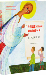 Священная история от Адама до меня. Диакон Илья Кокин