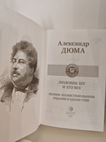 Людовик XIV и его век. Полное иллюстрированное издание в одном томе