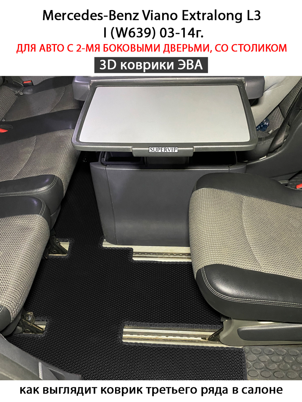 Автомобильные коврики ЭВА с бортами для Mercedes-Benz Viano Extralong L3 I (W639) 03-14г.
