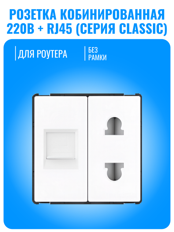 Розетка комбинированная Smart Aura для роутера 220В + RJ45 серия Classic без рамки