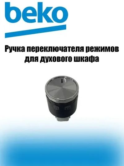 Ручка переключателя режимов 250400371 Beko