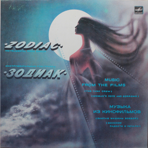 Зодиак / Музыка Из Кинофильмов (LP)