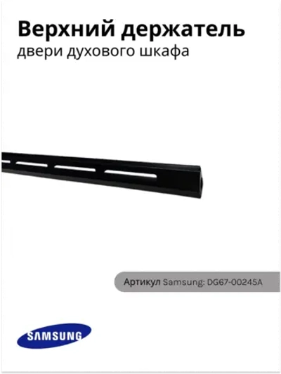Верхний держатель двери духового шкафа DG67-00245A