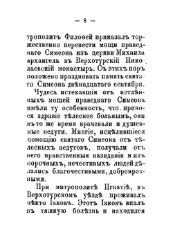 Жизнь святого праведного Симеона Верхотурского. заимствовано из книги: "Русские Святые" | Филарет
