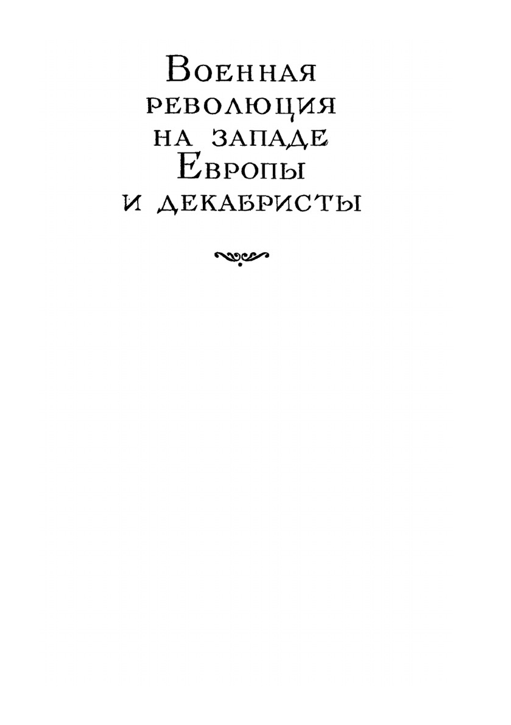 Сочинение в 12 томах. Том 5 | Е. В. Тарле