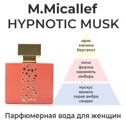 M.Micallef Hypnotic Musk — парфюмерная вода для женщин. Описание аромата.