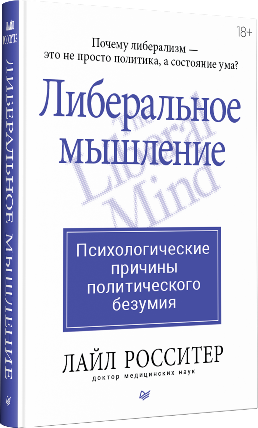 Либеральное мышление: психологические причины политического безумия