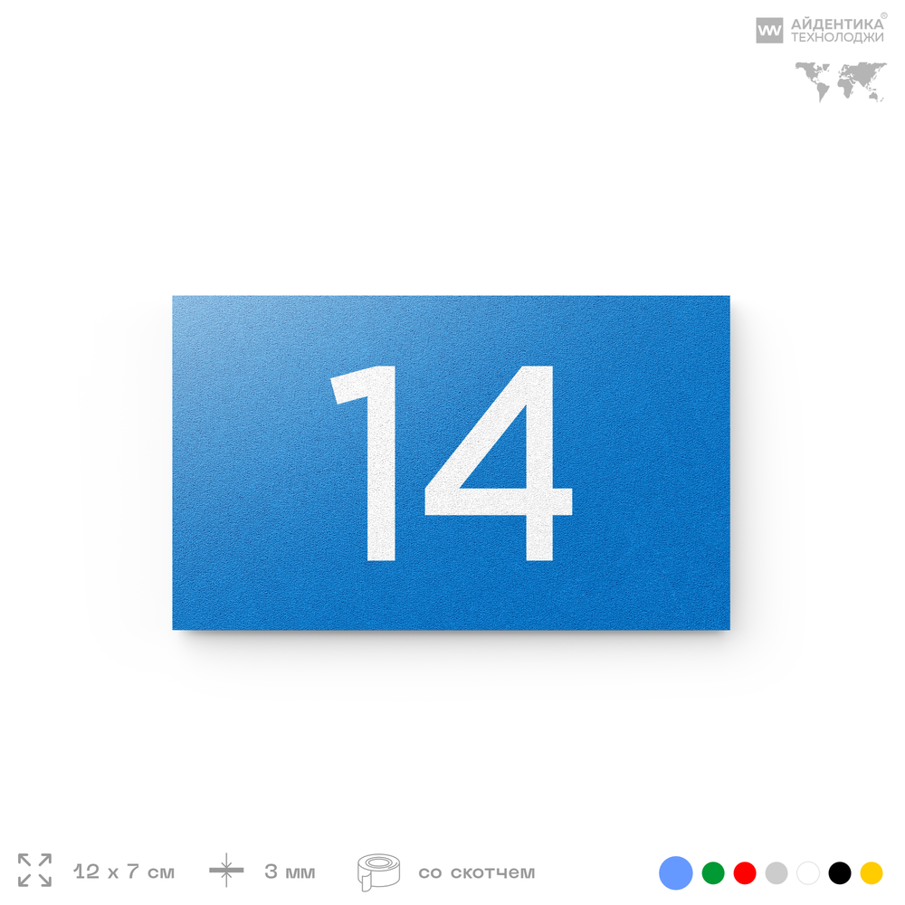 Табличка с номером 14 на дверь квартиры, для офиса, кабинета, аудитории, склада, голубая 120х70 мм, Айдентика Технолоджи