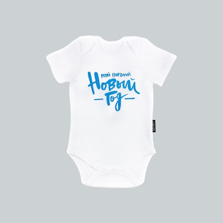 Белый боди с коротким рукавом «Мой первый Новый год» (голубой)