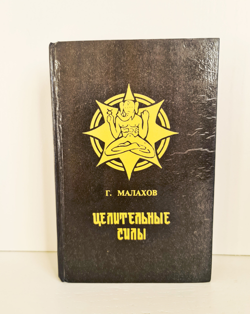 "Целительные силы: Книга о здоровье" Малахов Г. 1994