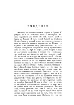 Беседы православного христианина из евреев с новообращенными из своих собратий об истинах святой веры и заблуждениях талмудических, с присовокуплением статьи о Талмуде | А. А. Алексеев