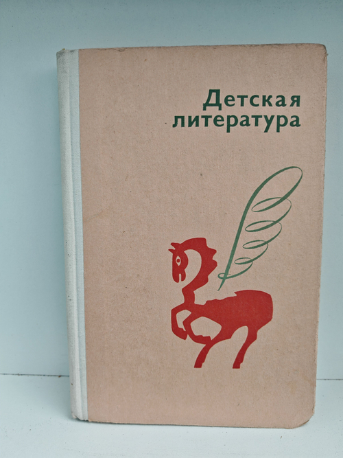 Детская литература. Хрестоматия для студентов педагогических институтов