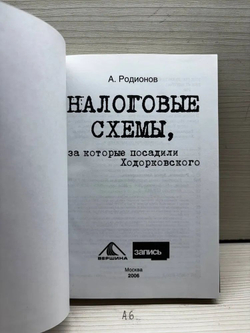 Налоговые схемы, за которые посадили Ходорковскогo