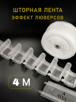 Шторная лента на трубу с петлями
