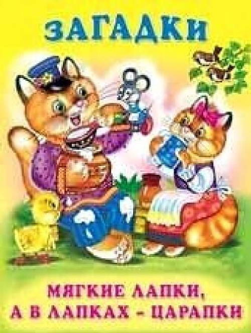 ЗМ. Мягкие лапки, а в лапках - царапки