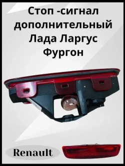 Стоп -сигнал дополнительный Лада Ларгус Фургон