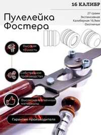 ПУЛЕЛЕЙКА аналог КОЛПАЧОК Фостера , Нейслера 16 калиберная