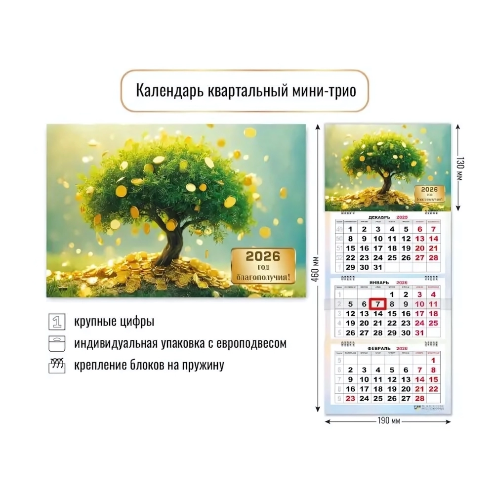 Календарь мини-трио 2026 богатства