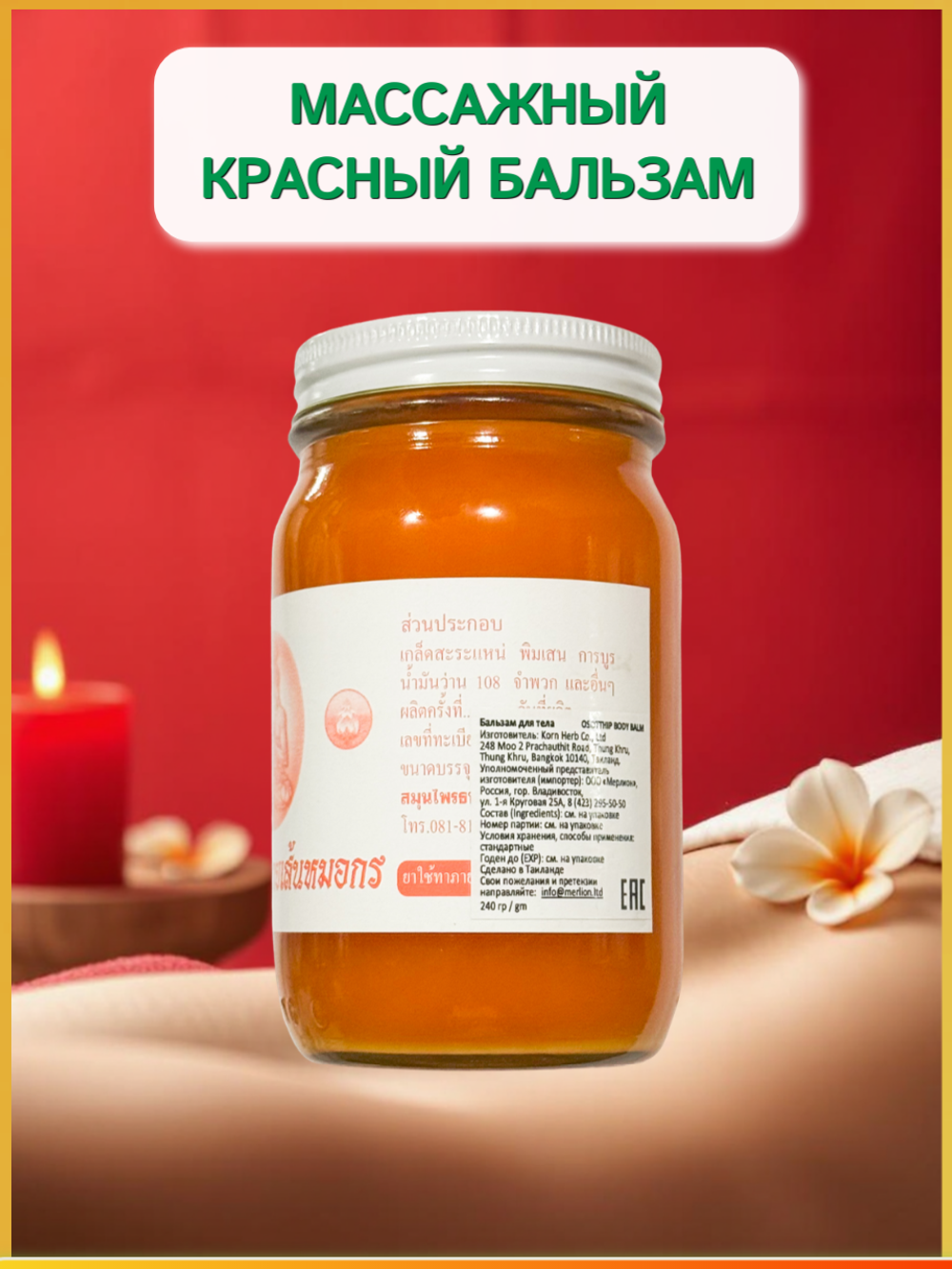 Красный тайский бальзам OSOTIP 200 мл.