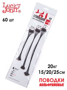 Поводки вольфр. Lucky John оснащ. вертл. и застеж. 20кг 15-20-25см набор 60шт