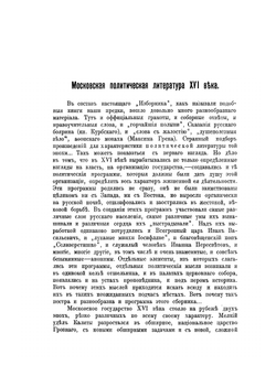 Московская политическая литература XVI века | М. Коваленский