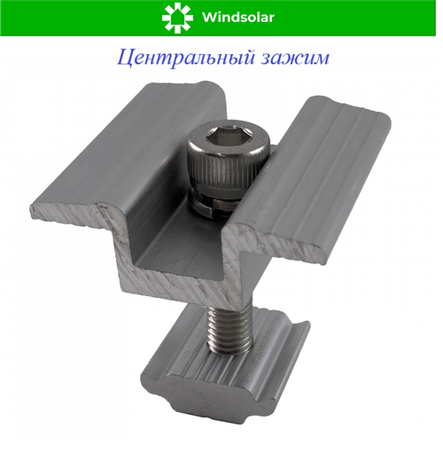 Центральный зажим для солнечных модулей, толщиной 35 мм