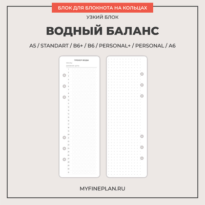 Узкий блок "Трекер воды" (12 листов)