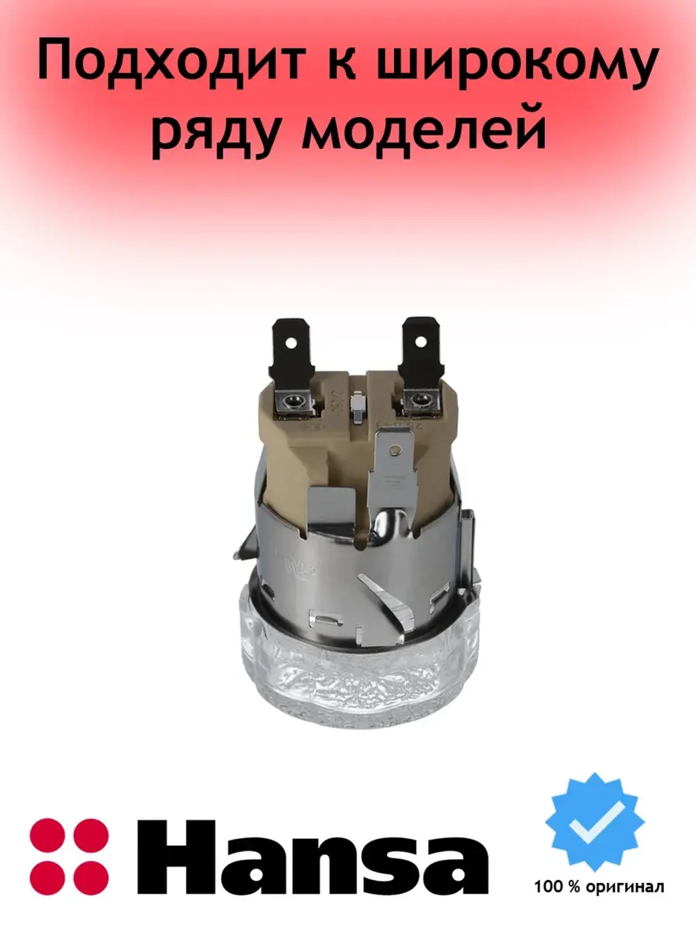 Лампа в сборе для духового шкафа 8511130 Hansa (8515713)