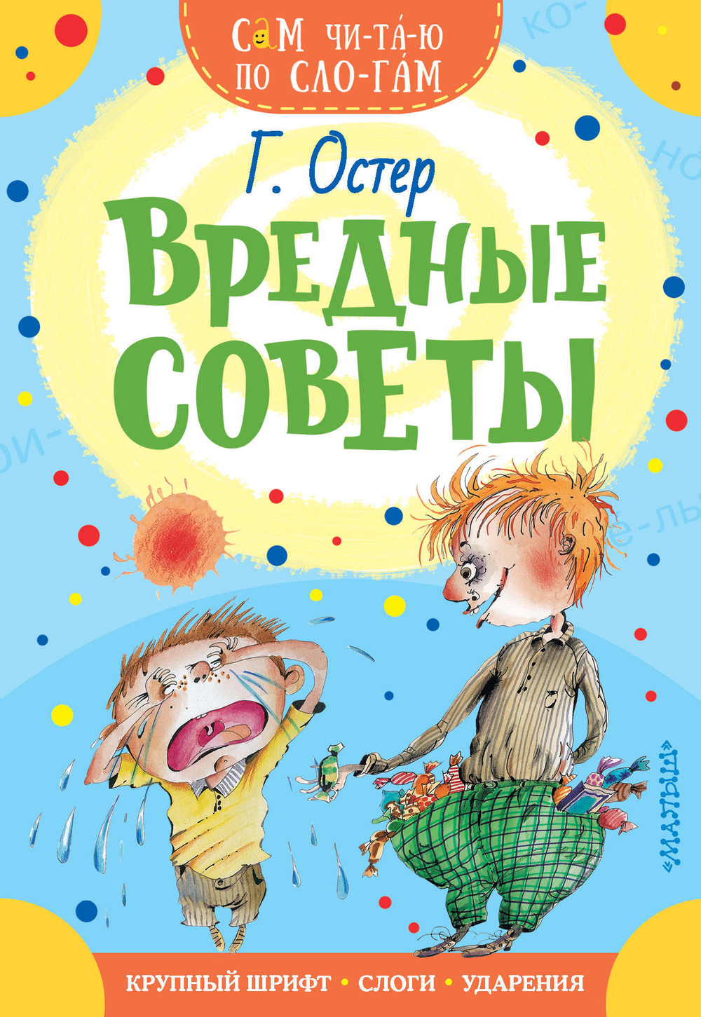 Остер Г.Б. Вредные советы