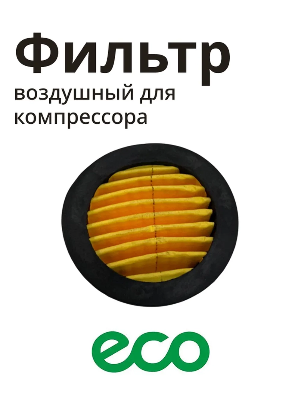 фильтр воздушный (фильтроэлемент) для компрессора 60*50*24 AES-02001