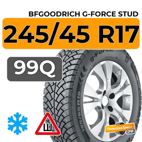 BFGoodrich G-Force Stud 245/45 R17 99Q XL шип.