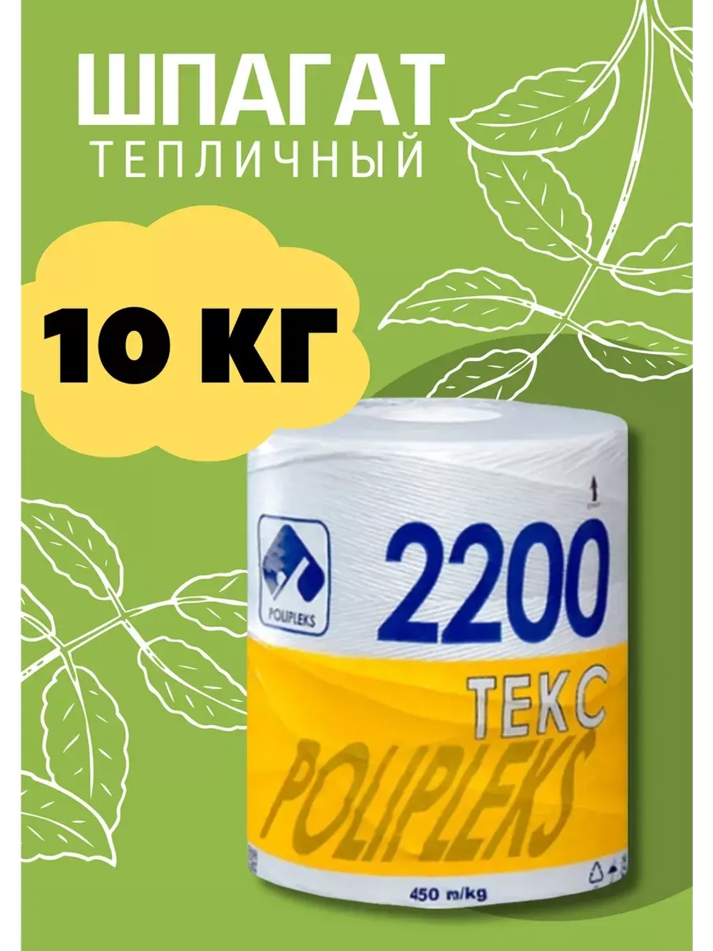 Шпагат сеновязальный полипропиленовый 2200 Текс *10кг