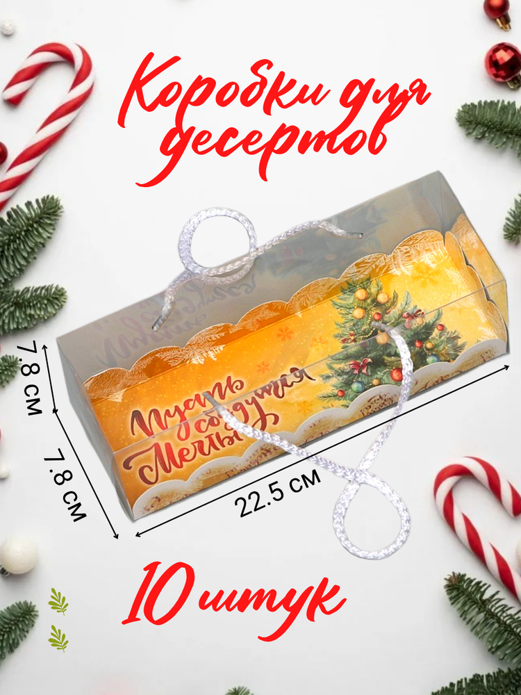 Компект коробок для рулета, «Пусть сбудутся мечты», 22.5×7.8×7.8 см 10 шт