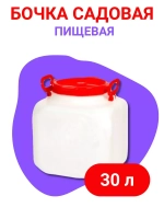 Бочка пищевая дачная 30л квадр. горловина d195мм