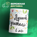 Кружка ТМ Ларец, "Лучший учитель", глянцевая, 330мл, 1шт