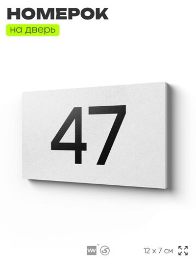 Табличка с номером 47 на дверь квартиры, для офиса, кабинета, аудитории, склада, белая 120х70 мм, Айдентика Технолоджи