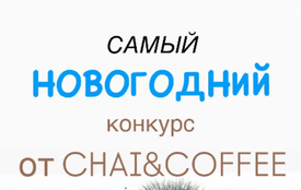 КОНКУРС «Новогоднее настроение с CHAI&COFFEE»