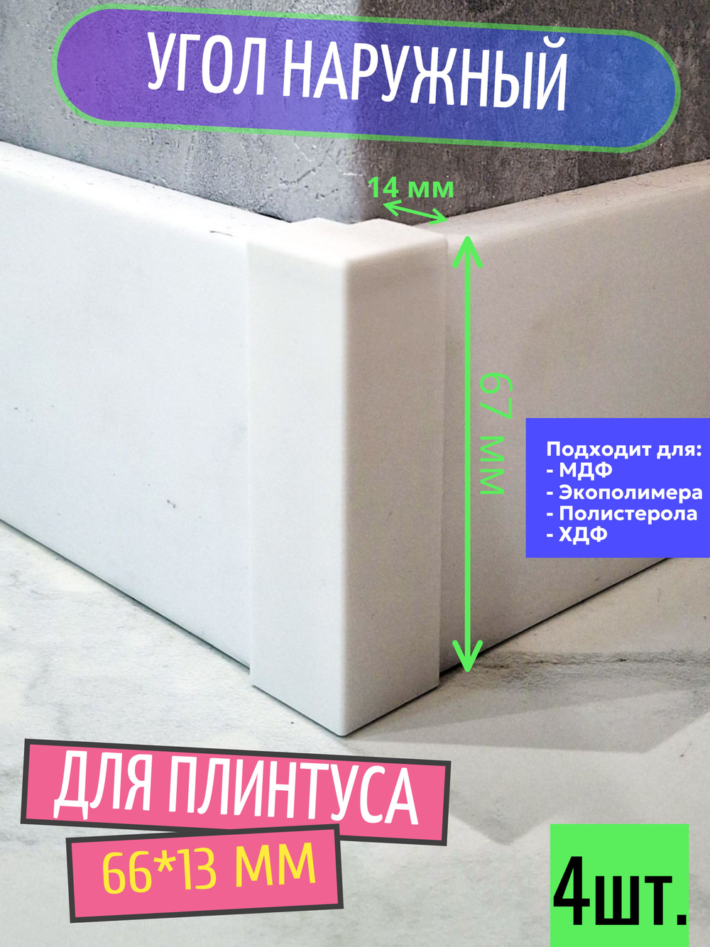 Угол наружный для плинтуса 70*16 мм (цвет: светло-серый) - 2 шт.