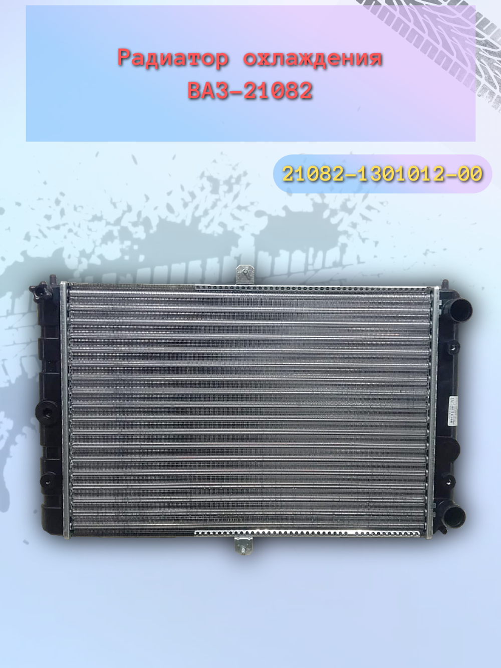 Радиатор охлождения "Птимаш" ВАЗ 2108, 21082 универсал