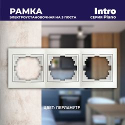 Рамка для розеток и выключателей Intro Plano 1-503-06 на 3 поста горизонтальная, СУ, перламутр