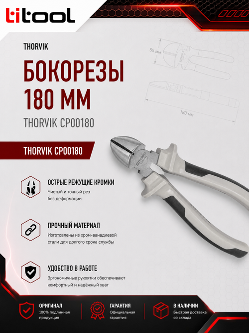 Бокорезы 180 мм Thorvik CP00180