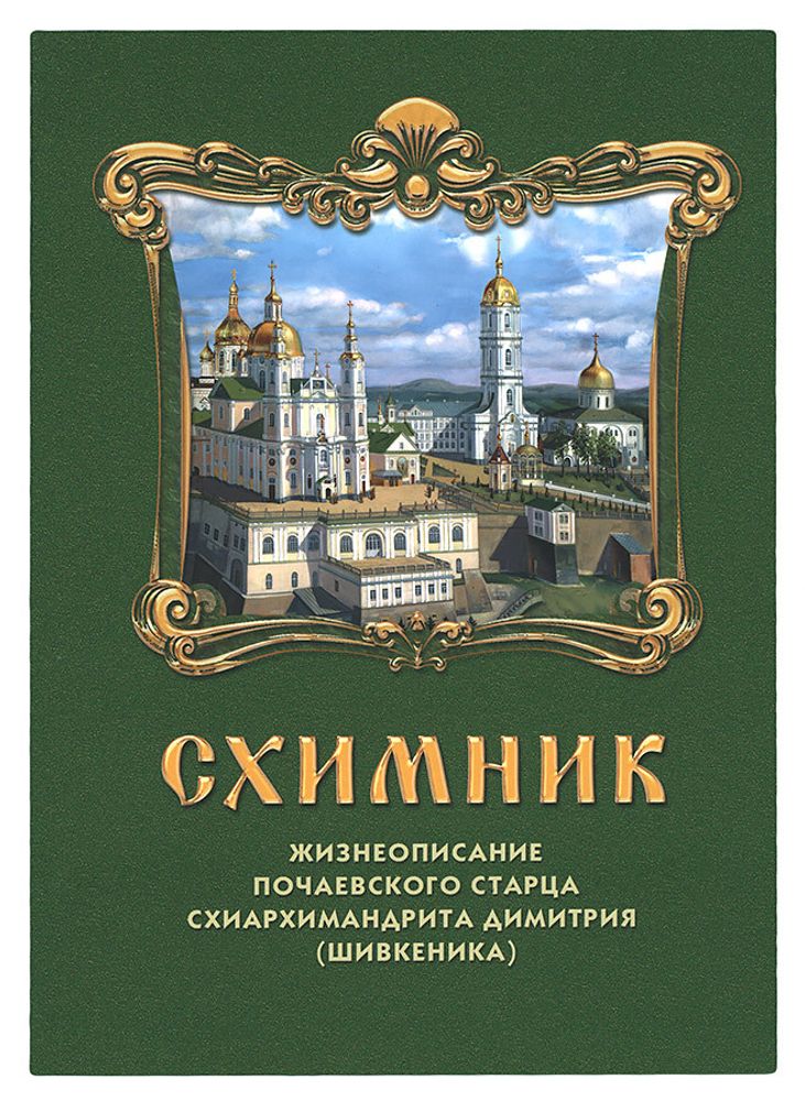 Схимник. Жизнеописание Почаевского старца схиархимандрита Димитрия (Шивкеника) (Свято-Успенская Поча