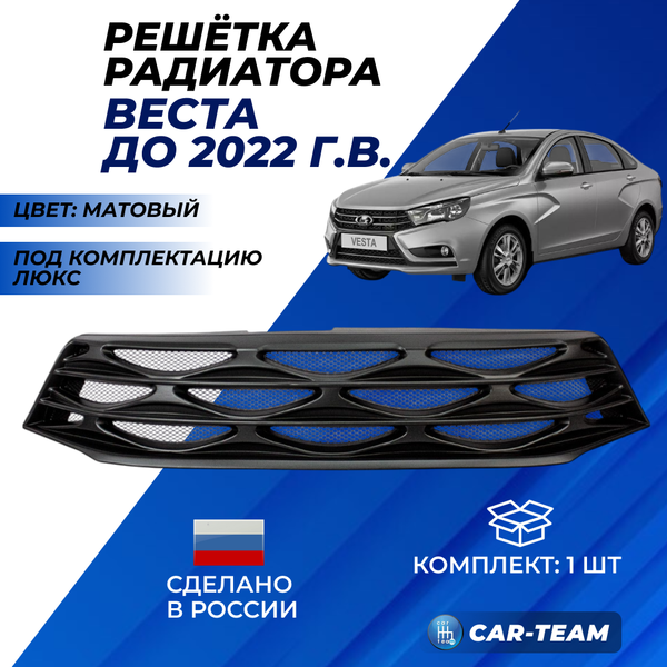 Решетка радиатора на Лада Веста соты без ладьи (под "Люкс" комплектацию) - матовая
