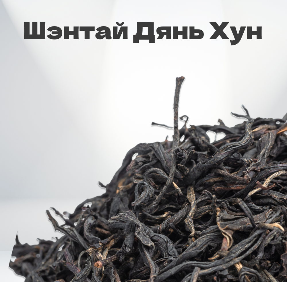 Чай красный Шэнтай Дянь Хун, старый сорт, 2024 г, 20 гр в банке