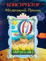 3Д Конструктор Маленький принц фигурка игрушка