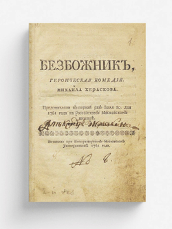 Безбожник, героическая комедия | Херасков Михаил Матвеевич