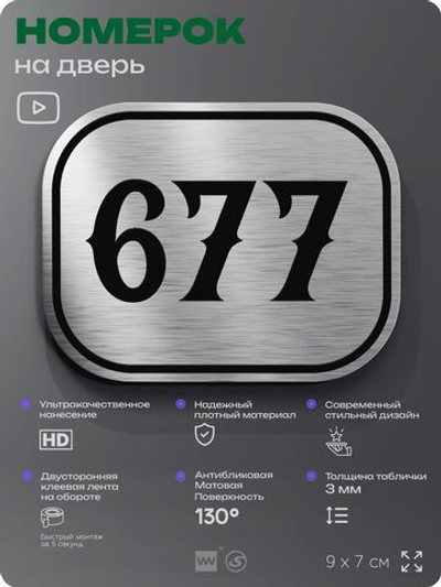 Номерок на дверь квартиры 677, для кабинета, офиса, шильдик 9 х 7 см, серебристый, Айдентика Технолоджи