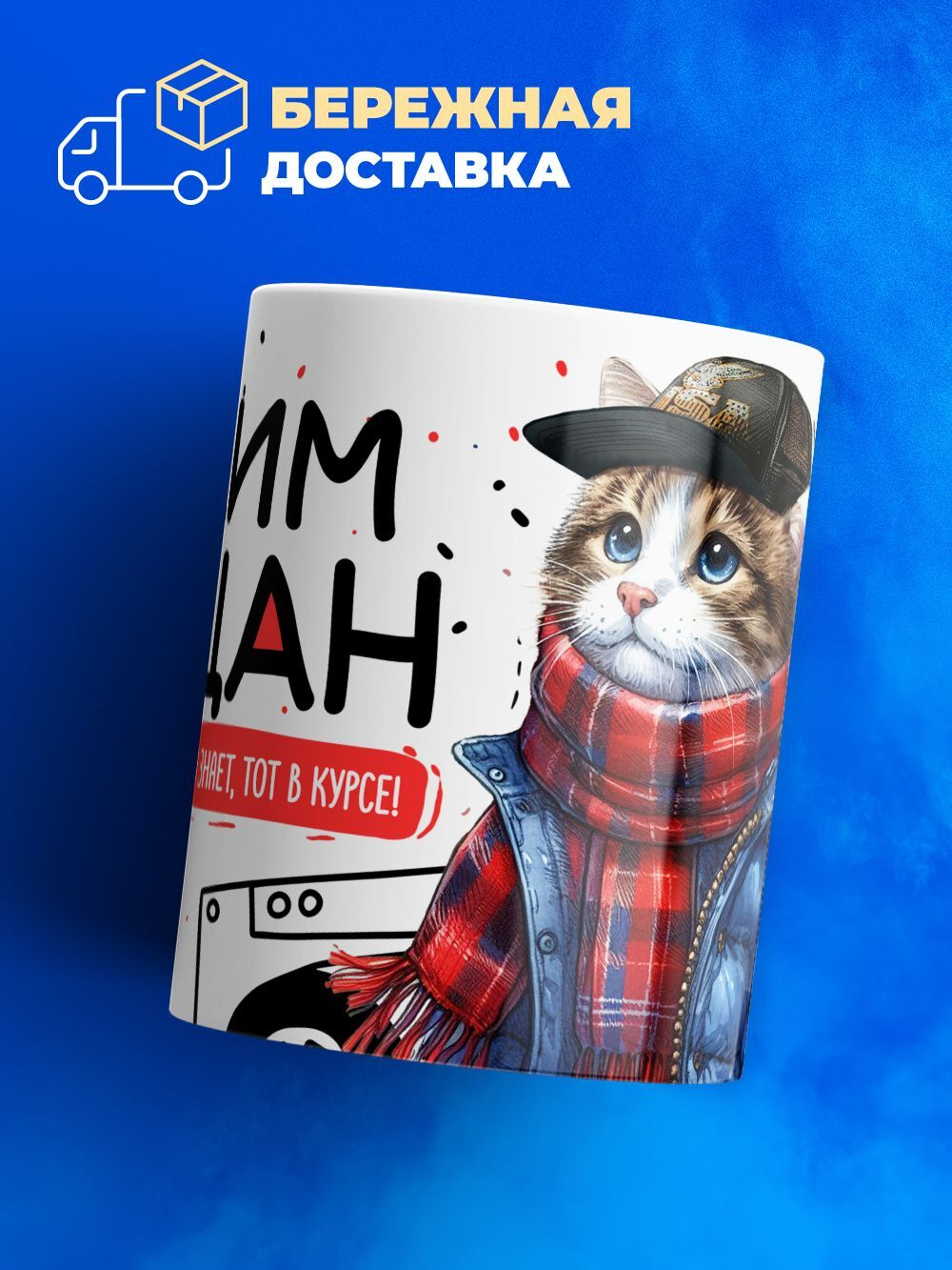 Кружка ТМ Ларец, Вадим пацан. Кто его знает - тот в курсе, 330мл, 1шт